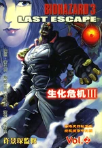 BIOHAZARD 3 LAST ESCAPE VOL.2 - main cover
