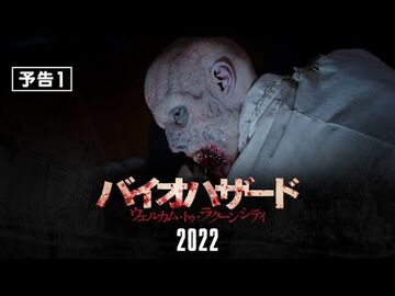 バイオハザード：ウェルカム・トゥ・ラクーンシティ | ソニー