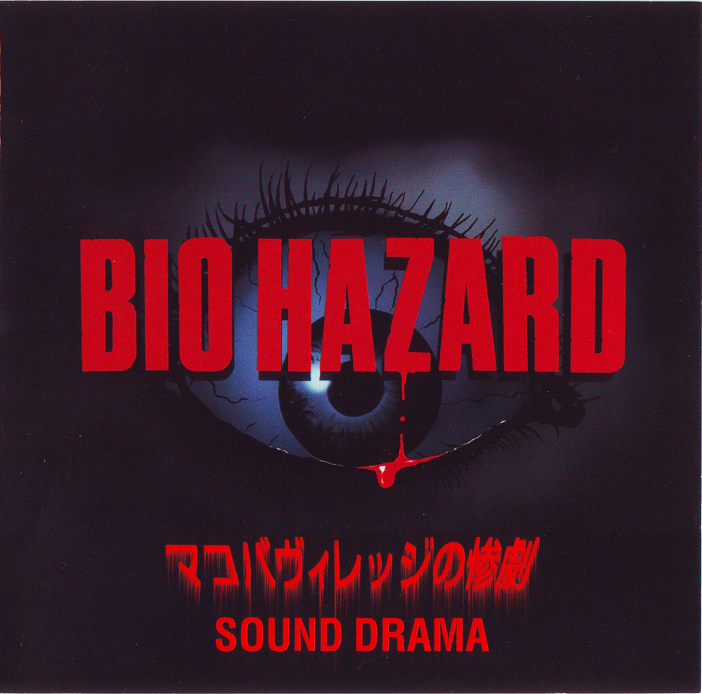 Bio Hazard The Tragedy Of Makoba Village Sound Drama Resident Evil Wiki Fandom