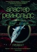 The Prefect (Russian edition by Азбука).jpg (56 KB) Aurora Rising / The Prefect (2015)