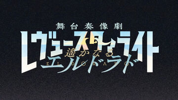 Shōjo☆Kageki Revue Starlight Butai Sōzōgeki Harukanaru El