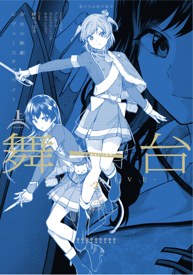 Stage Shōjo☆Kageki Revue Starlight -The LIVE- 2 Transition