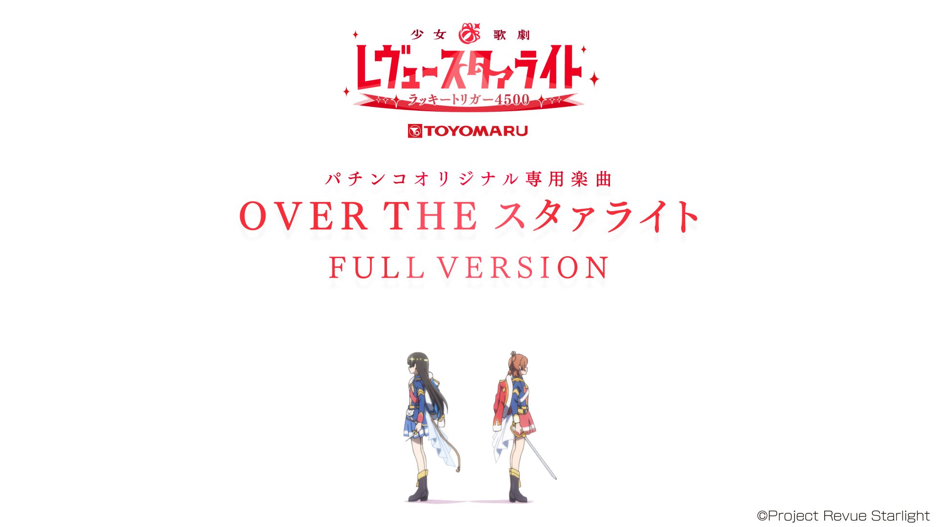 新作 Amazon Musicでスタァライト九九組の再生讃美曲 (movie ver