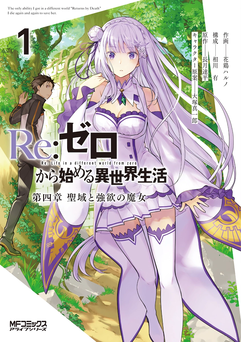 Re:Zero Daiyonshou - Seiiki to Gouyoku no Majo | Re:Zero Вики | Fandom