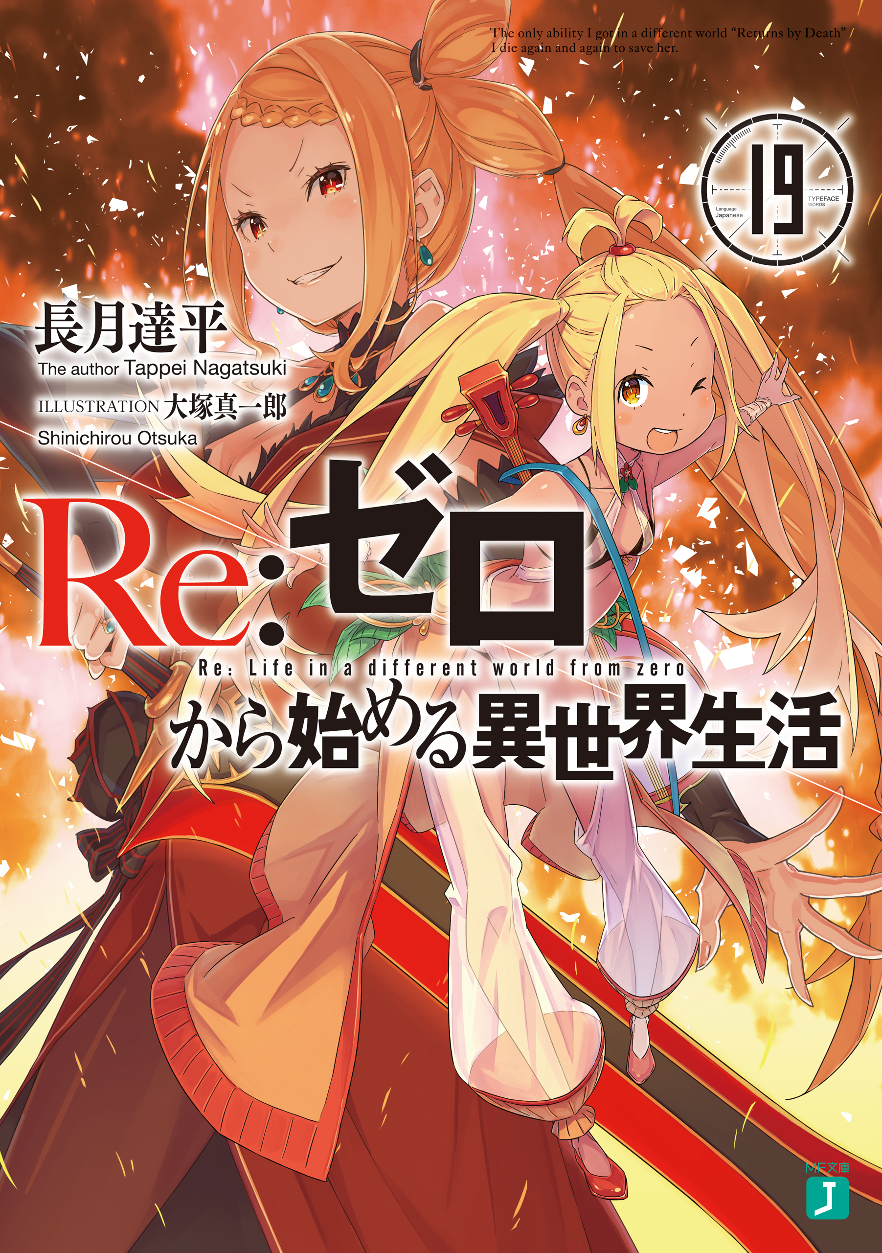 Re:Zero Light Novel Volume 19, Re:Zero Wiki, FANDOM powered by Wikia