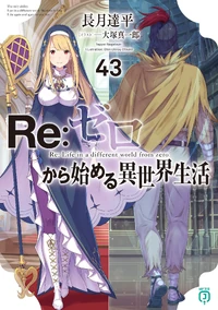 Re Zero Volume 43 Cover