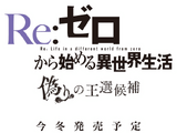 Re:ZERO – Starting Life in Another World: The Prophecy of the Throne