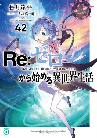 Re:ゼロから始める異世界生活 42冊セット 42卷| Re:从零开始的异世界生活Wiki | Fandom