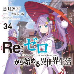 Re:Zero Light Novel Volume 19, Re:Zero Wiki, FANDOM powered by Wikia