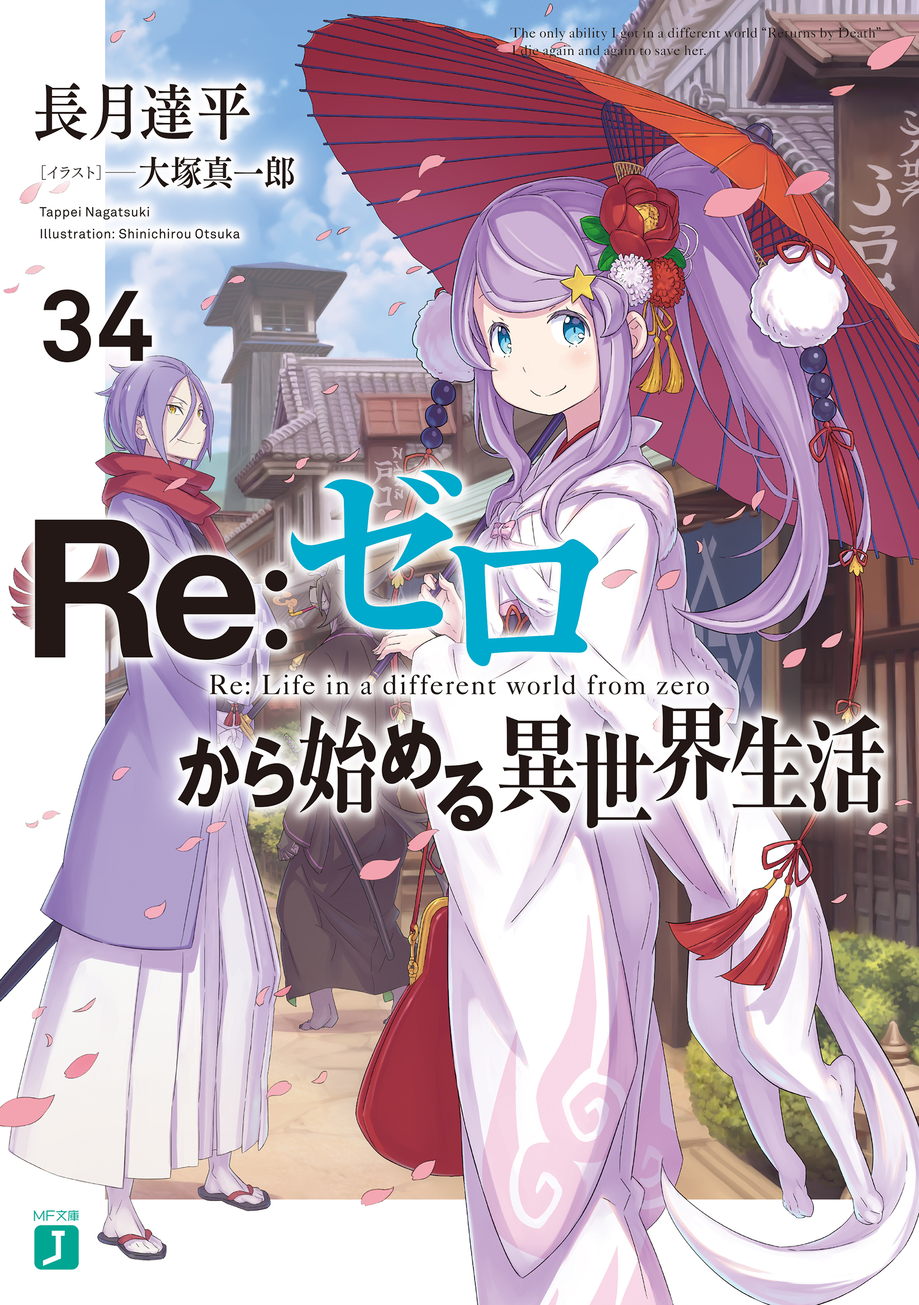 Re:Zero Light Novel Volume 34 Re:Zero | Fandom