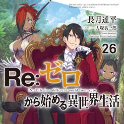 Re 从零开始的异世界生活wiki Fandom