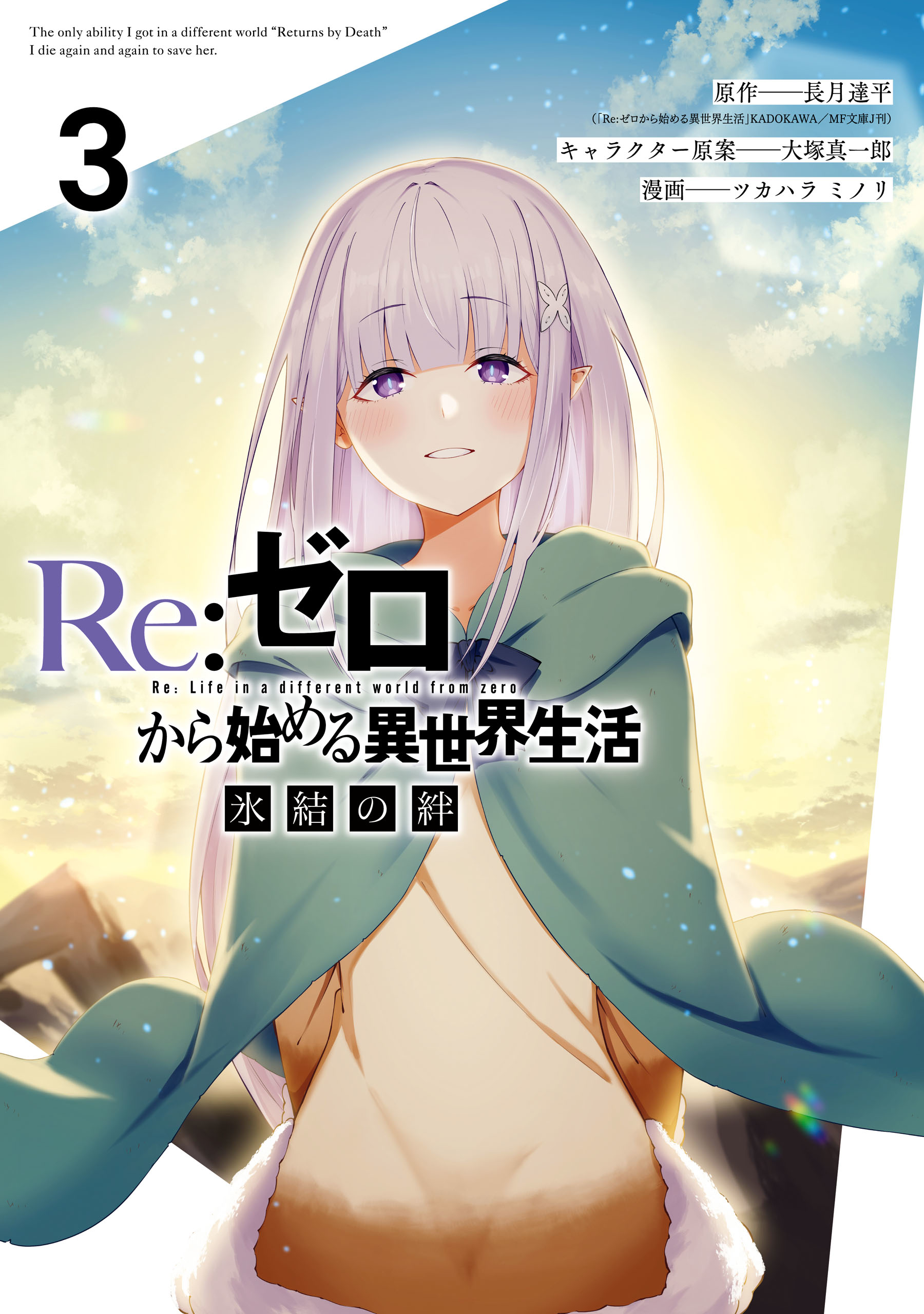Bond Of Ice Manga Volume 3 Re Zero Wiki Fandom