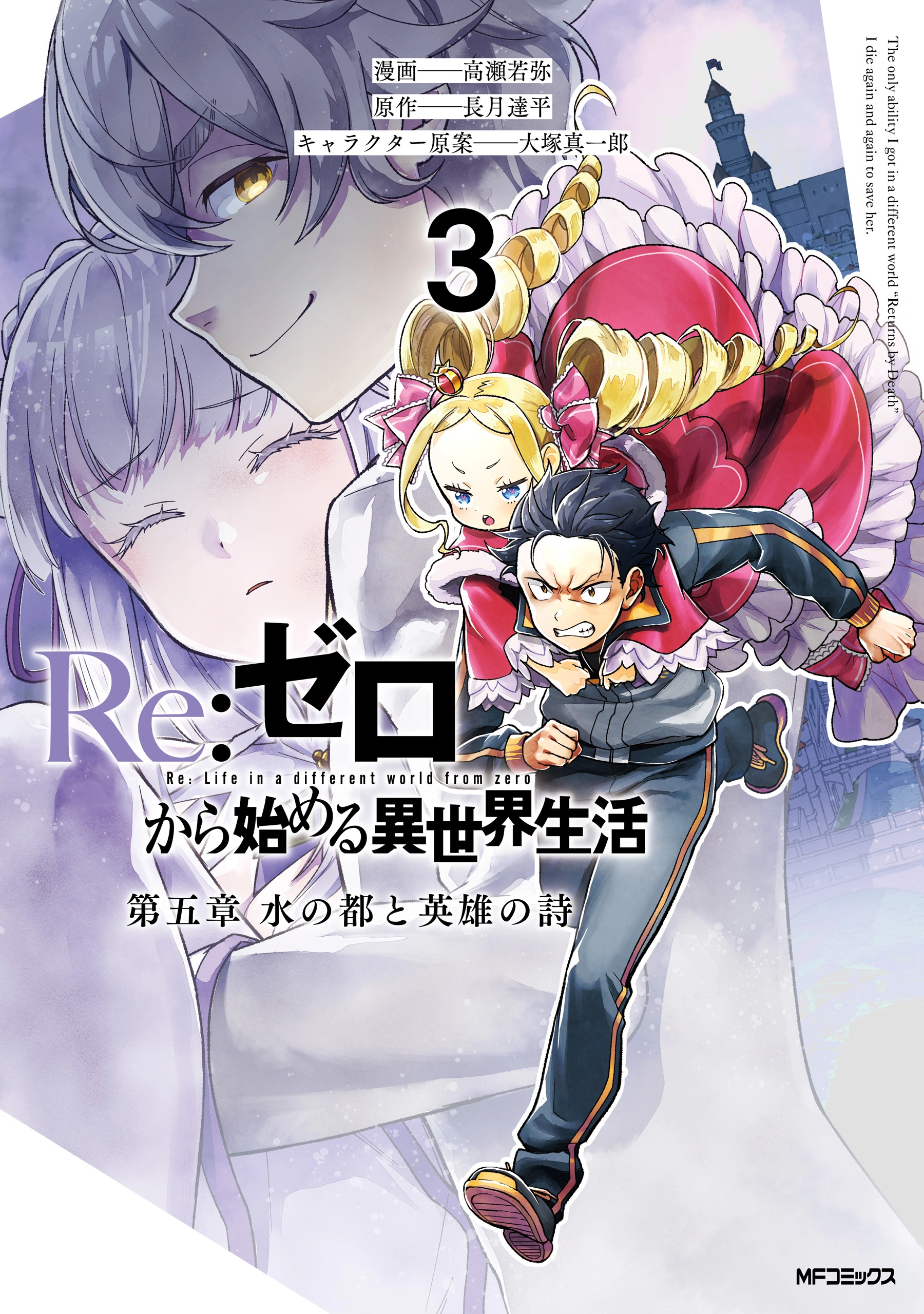 re:ゼロから始める異世界生活　第一章、第三章、第四章、第五章 第5章第3卷| Re:从零开始的异世界生活Wiki | Fandom