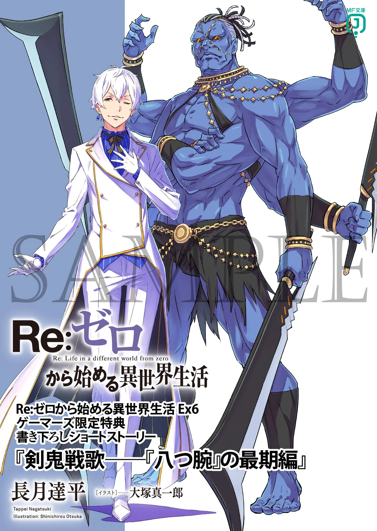 セルバレイ　　ウルフジン　　RE:ZERO　! Sword Demon Battle Ballad: Finale of the Eight Arms | Re