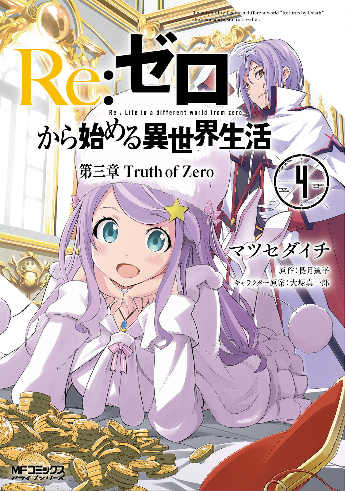 Re:Zero Kara Hajimeru Isekai Seikatsu - Daisanshou - Truth of Zero