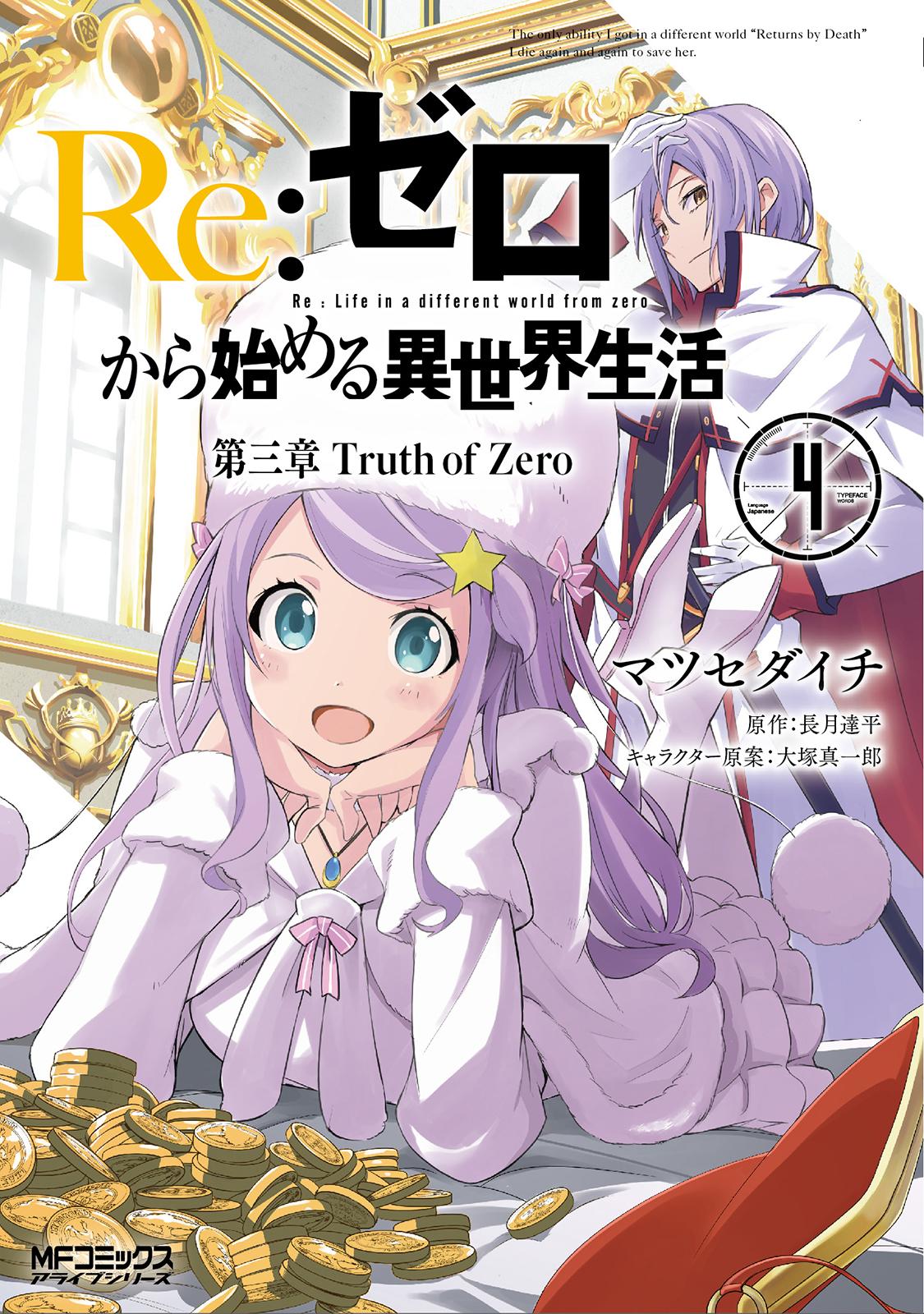 Daisanshou Manga Volume 4 | Re:Zero Wiki | Fandom