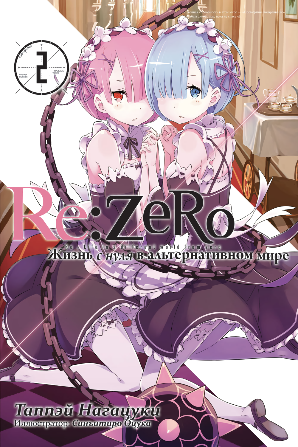 Вторая арка | Re:Zero Вики | Fandom