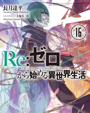 16卷 Re 从零开始的异世界生活wiki Fandom