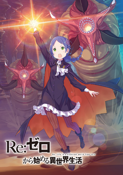 Re:ゼロから始める異世界生活　漫画　計24冊セット Amazon.co.jp: Re:ゼロから始める異世界生活24 (MF文庫J) : 長月