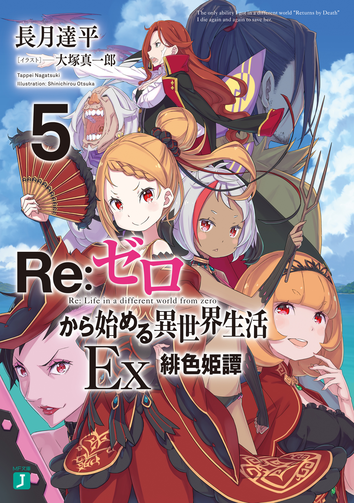 Re:Zero Light Novel Volume 5 Illustration!!! #rem #ferris #cruschkarst