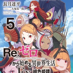 Re:Zero kara Hajimeru Isekai Seikatsu (light novel) | Re:从零开始