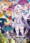 Re Zero Tanpenshuu Volume 8 Cover Clean