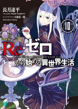 Re:Zero Ранобэ Том 10