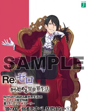 狼之國 弱者該死毋須慈悲 Re 從零開始的異世界生活wiki Fandom 狼之國 弱者該死毋須慈悲 Re 從零開始的異世界生活wiki Fandom