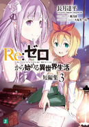 Re Zero Tanpenshuu Volume 3 Cover