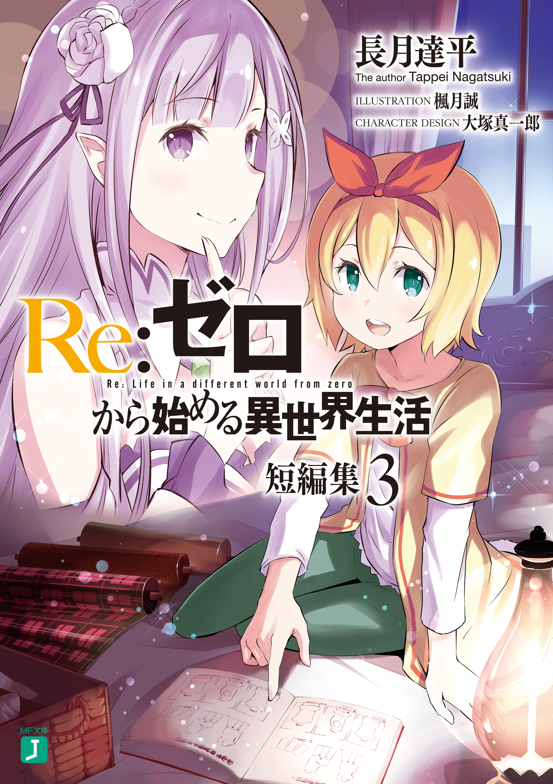 Re:ZERO kara Hajimeru Isekai Seikatsu Tanpenshuu (Light Novel