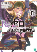 Re Zero Volume 17 Cover