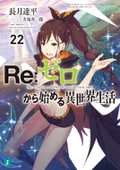 Re Zero Volume 22 Cover