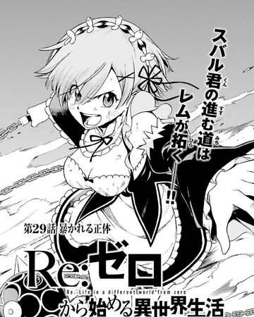 第3章第29話 Re 从零开始的异世界生活wiki Fandom 第3章第29話 Re 从零开始的异世界生活wiki Fandom