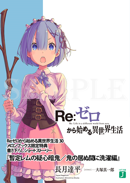 Provisional Rem's Paranoia / Laundry, While the Oni Are Away | Re