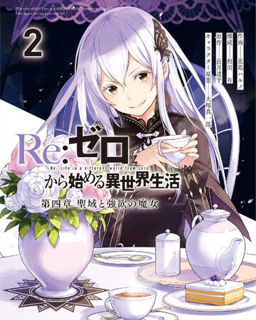 第4章第2卷 Re 从零开始的异世界生活wiki Fandom