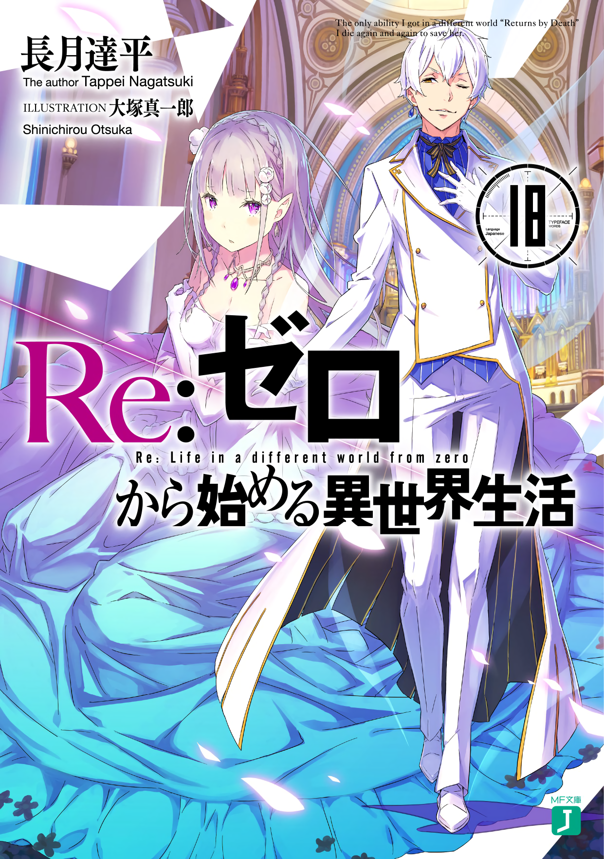 Re:Zero Ранобэ Том 18 | Re:Zero Вики | Fandom