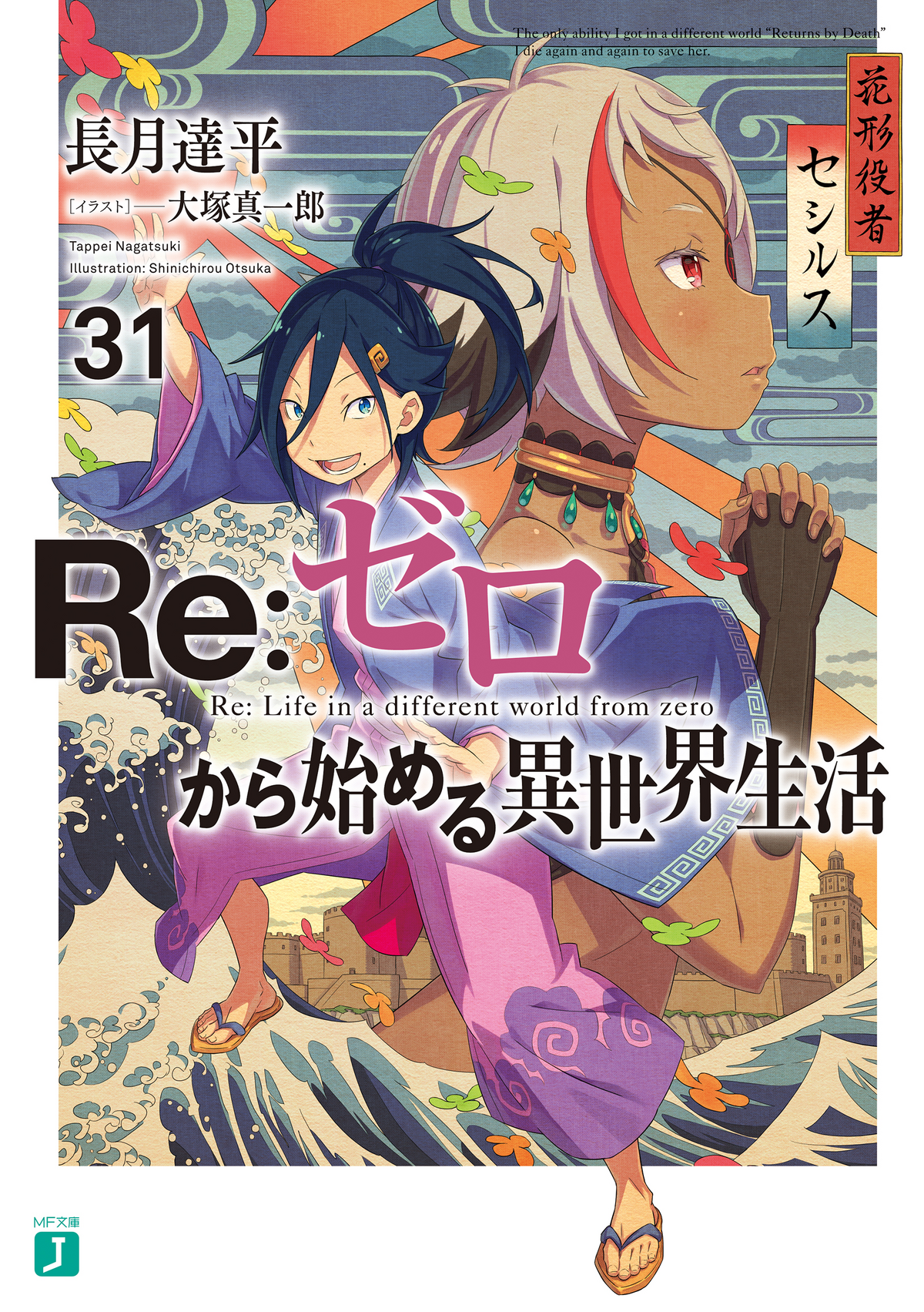 Re:Zero Light Novel Volume 32, Re:Zero Wiki