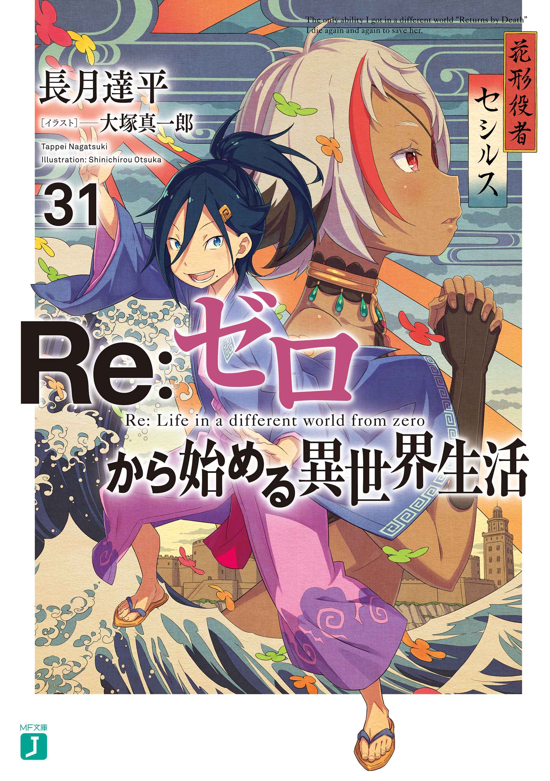 31卷| Re:从零开始的异世界生活Wiki | Fandom