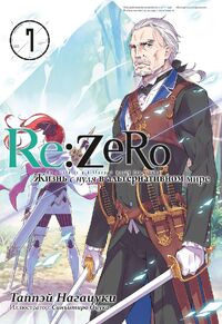 Re:Zero Ранобэ Том 7