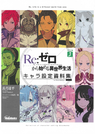 角色设定资料集| Re:从零开始的异世界生活Wiki | Fandom
