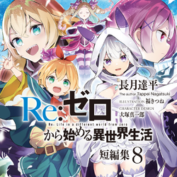 Re:Zero Light Novel Volume 1, Re:Zero Wiki