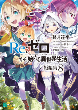新品未開封　Re:ゼロから始める異世界生活 全種8体 Re:從零開始的異世界生活| One Chance