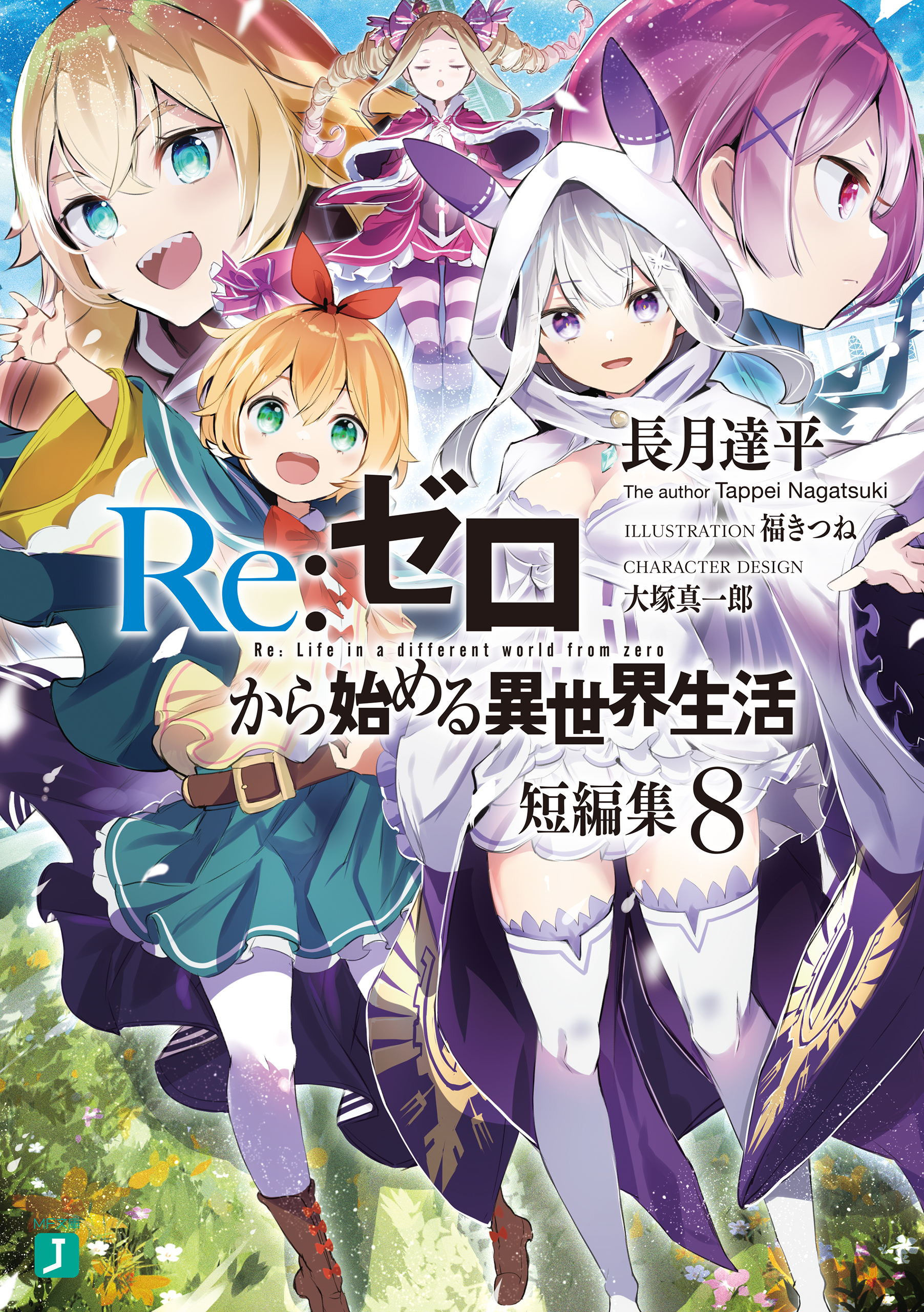 Re:ZERO kara Hajimeru Isekai Seikatsu Tanpenshuu (Light Novel