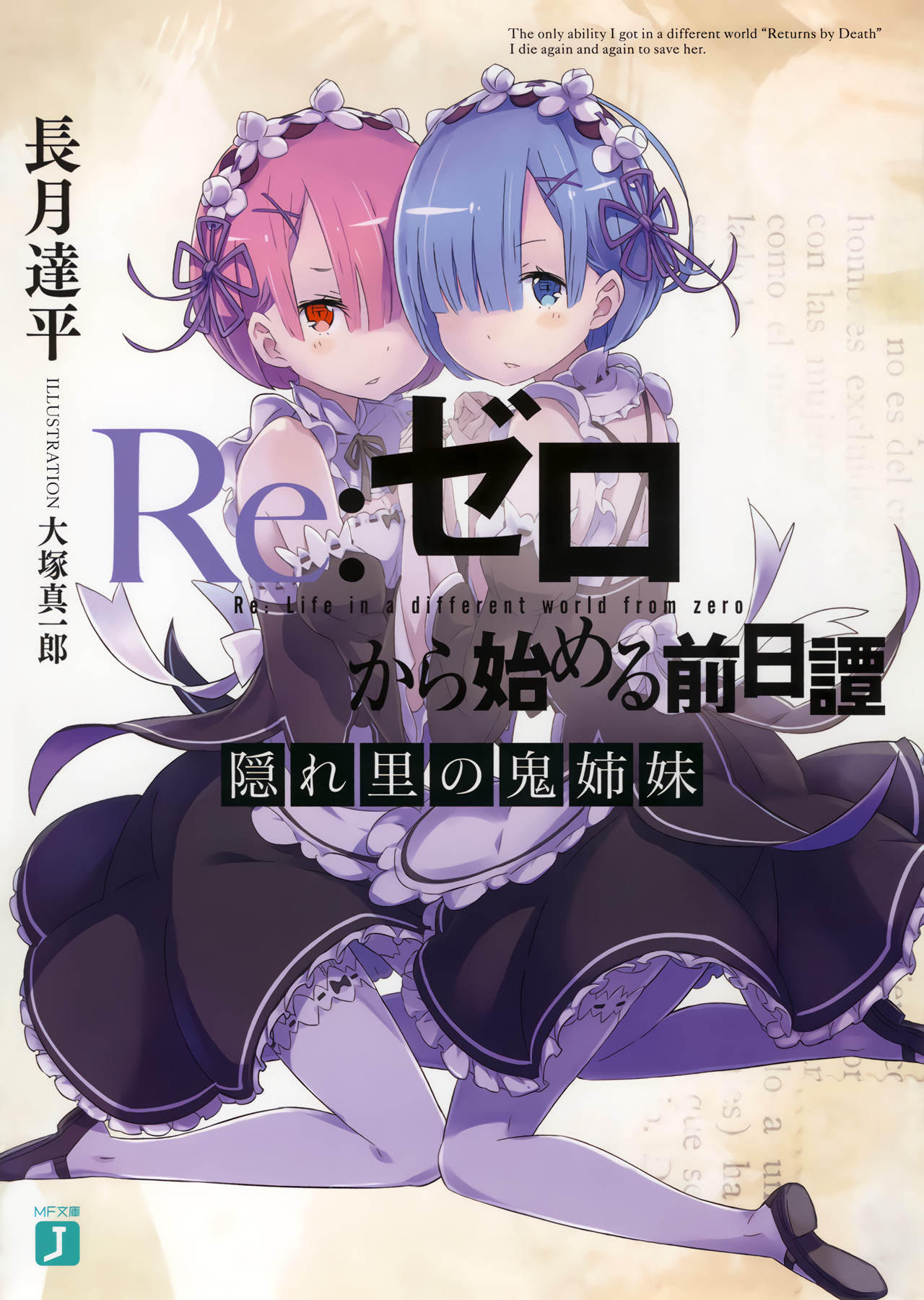 Re:从零开始的前日谭隐世村的鬼姐妹| Re:从零开始的异世界生活
