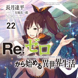 Web第6章 Re 从零开始的异世界生活wiki Fandom
