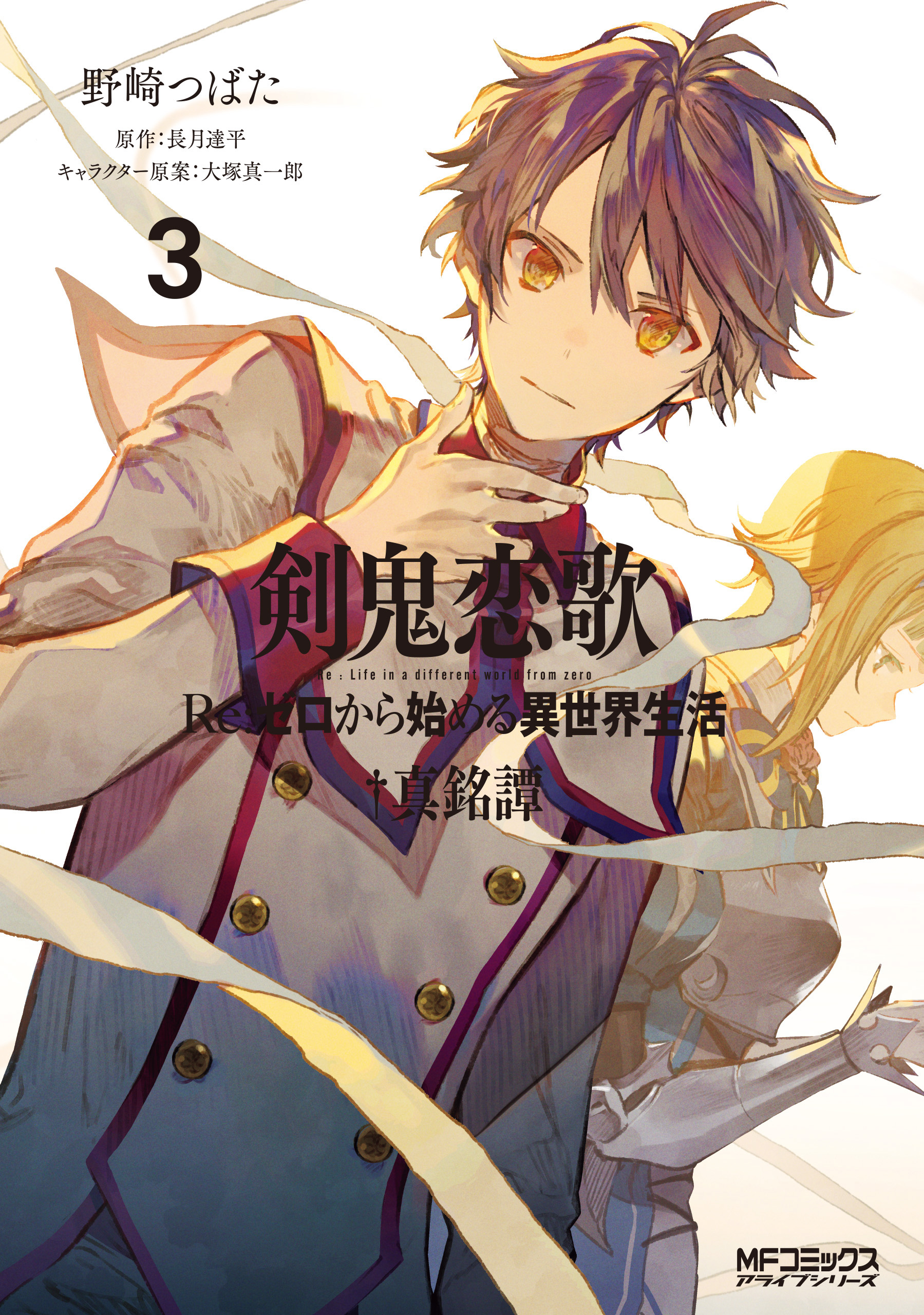 Shinmeitan Manga Volume 3 | Re:Zero Wiki | Fandom