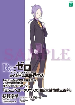Joshua Juukulius's Careful Third Encyclopedia | Re:Zero Wiki | Fandom