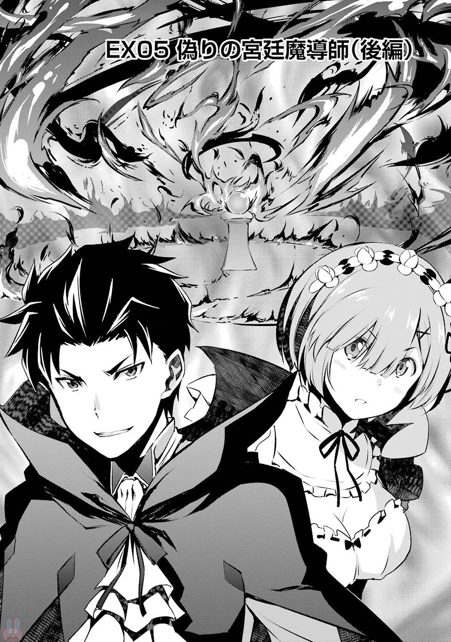漫画第2章ex05 Re 从零开始的异世界生活wiki Fandom 漫画第2章ex05 Re 从零开始的异世界生活wiki Fandom