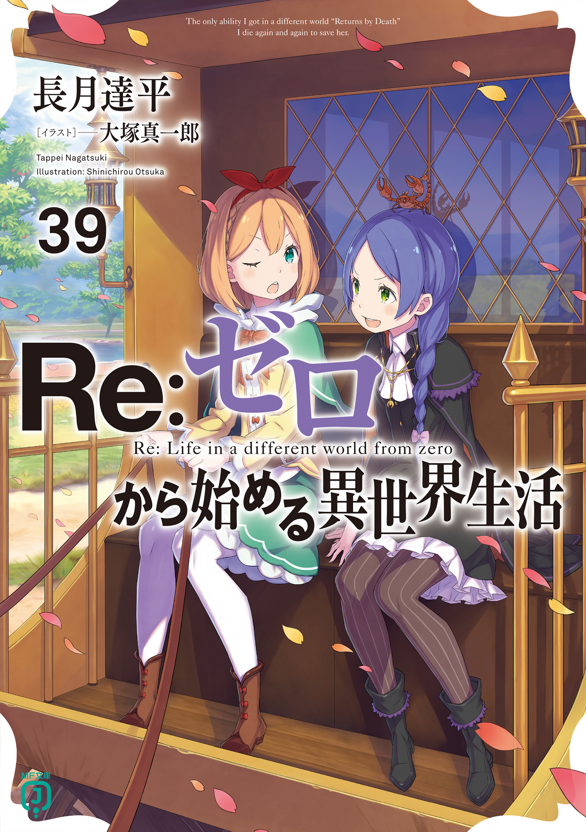 リゼロ　1〜39巻＋リゼロペディア2 Re:Zero Light Novel Volume 39 | Re:Zero Wiki | Fandom