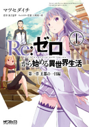 Re Zero Daiisshou Manga Volume 1 Cover